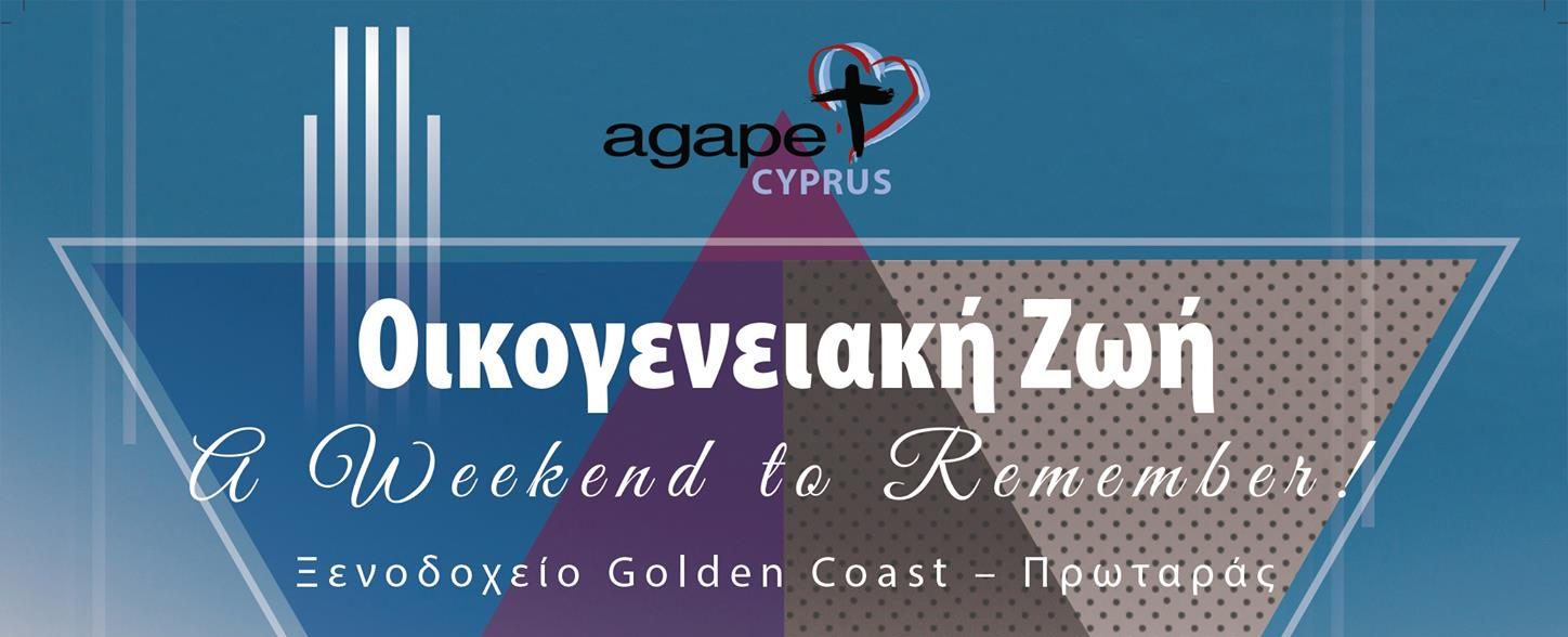 Συνέδριο Νοεμβρίου 2017: A Weekend to Remember – Οικογενειακή Ζωή