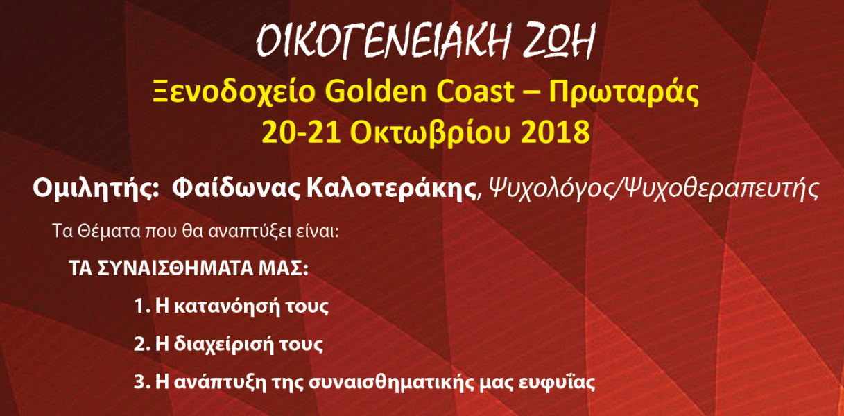 Συνέδριο Οκτωβρίου 2018: Οικογενειακή Ζωή