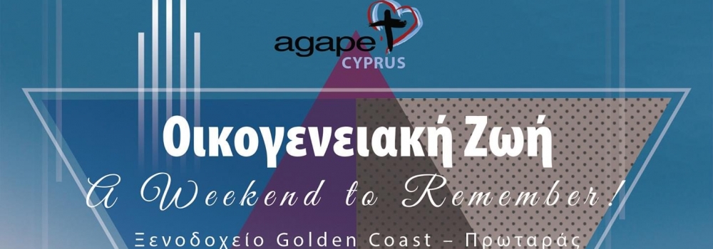 Συνέδριο Νοεμβρίου 2017: A Weekend to Remember – Οικογενειακή Ζωή