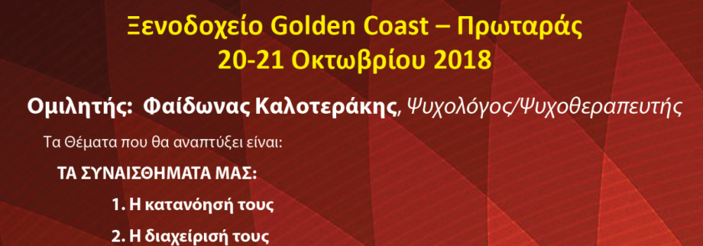 Συνέδριο Οκτωβρίου 2018: Οικογενειακή Ζωή